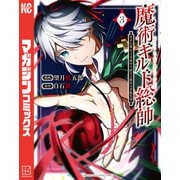 【期間限定閲覧 無料お試し版 2025年10月22日まで】魔術ギルド総帥～生まれ変わって今更やり直す2度目の学院生活～（3）（講談社） [電子書籍]