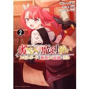 【期間限定閲覧 無料お試し版 2025年10月22日まで】劣等人の魔剣使い スキルボードを駆使して最強に至る（2）（講談社） [電子書籍]
