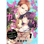 【期間限定閲覧 無料お試し版 2025年10月23日まで】お世話になりますオオカミくん ベツフレプチ（1）（講談社） [電子書籍]