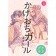 【期間限定閲覧 無料お試し版 2025年10月23日まで】かけおちガール プチキス（2）（講談社） [電子書籍]
