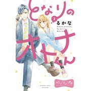 【期間限定閲覧 無料お試し版 2025年10月23日まで】となりのオトナくん ベツフレプチ（2）（講談社） [電子書籍]