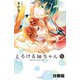 【期間限定閲覧 無料お試し版 2025年10月23日まで】とろける紬ちゃん 分冊版（1）（講談社） [電子書籍]