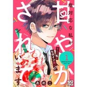 【期間限定閲覧 無料お試し版 2025年10月23日まで】塩対応な私が甘やかされています プチデザ（1）（講談社） [電子書籍]