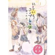 【期間限定閲覧 無料お試し版 2025年10月23日まで】にじいろコンプレックス プチキス（1）（講談社） [電子書籍]