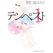 【期間限定閲覧 無料お試し版 2025年10月23日まで】テンペスト（1）（講談社） [電子書籍]