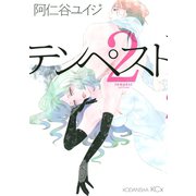 【期間限定閲覧 無料お試し版 2025年10月23日まで】テンペスト（2）（講談社） [電子書籍]