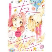 【期間限定閲覧 無料お試し版 2025年10月23日まで】友恋 プチデザ（1）（講談社） [電子書籍]