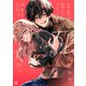 【期間限定閲覧 無料お試し版 2025年10月23日まで】ヒモクズ花くんは死にたがり プチデザ（2）（講談社） [電子書籍]