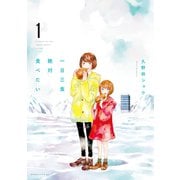 【期間限定閲覧 試し読み増量版 2025年10月22日まで】一日三食絶対食べたい（1）（講談社） [電子書籍]