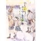 【期間限定閲覧 試し読み増量版 2025年10月23日まで】にじいろコンプレックス（1）（講談社） [電子書籍]