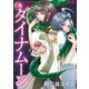 【期間限定閲覧 試し読み増量版 2025年10月23日まで】ダイナムーン 新装版（講談社） [電子書籍]