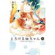 【期間限定閲覧 試し読み増量版 2025年10月23日まで】とろける紬ちゃん（1）（講談社） [電子書籍]