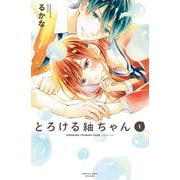 【期間限定閲覧 試し読み増量版 2025年10月23日まで】とろける紬ちゃん（1）（講談社） [電子書籍]
