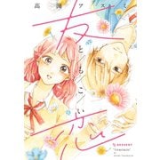 【期間限定閲覧 試し読み増量版 2025年10月23日まで】友恋（講談社） [電子書籍]