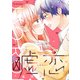 【期間限定閲覧 試し読み増量版 2025年10月23日まで】嘘恋（1）（講談社） [電子書籍]
