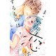 【期間限定閲覧 試し読み増量版 2025年10月23日まで】まことの恋をするものは（1）（講談社） [電子書籍]