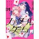 【期間限定閲覧 試し読み増量版 2025年10月23日まで】ファタールゲーム（1）（講談社） [電子書籍]