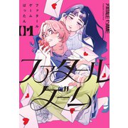【期間限定閲覧 試し読み増量版 2025年10月23日まで】ファタールゲーム（1）（講談社） [電子書籍]