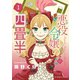 【期間限定閲覧 試し読み増量版 2025年10月23日まで】悪役令嬢の四畳半（1）（講談社） [電子書籍]
