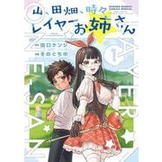 【期間限定閲覧 無料お試し版 2025年10月23日まで】山、田畑、時々レイヤーお姉さん 1（小学館） [電子書籍]
