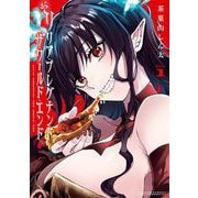 【期間限定閲覧 無料お試し版 2025年10月23日まで】リリア・プレグナント・ザ・ワールド・エンド 1（小学館） [電子書籍]