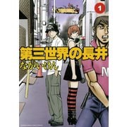 【期間限定閲覧 無料お試し版 2025年10月23日まで】第三世界の長井 1（小学館） [電子書籍]