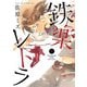 【期間限定閲覧 無料お試し版 2025年10月23日まで】鉄楽レトラ 1（小学館） [電子書籍]