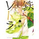 【期間限定閲覧 無料お試し版 2025年10月23日まで】鉄楽レトラ 2（小学館） [電子書籍]