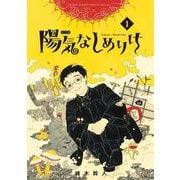 【期間限定閲覧 無料お試し版 2025年10月23日まで】陽気なしめりけ 1（小学館） [電子書籍]