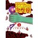 【期間限定閲覧 無料お試し版 2025年10月23日まで】タケヲちゃん物怪録 1（小学館） [電子書籍]