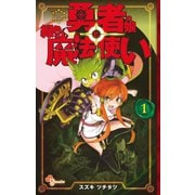【期間限定閲覧 無料お試し版 2025年10月23日まで】勇者の娘と緑色の魔法使い 1（小学館） [電子書籍]