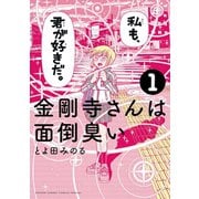 【期間限定閲覧 無料お試し版 2025年10月23日まで】金剛寺さんは面倒臭い 1（小学館） [電子書籍]