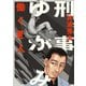 【期間限定閲覧 無料お試し版 2025年10月23日まで】刑事ゆがみ 1（小学館） [電子書籍]