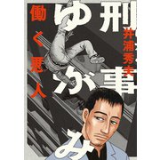 【期間限定閲覧 無料お試し版 2025年10月23日まで】刑事ゆがみ 1（小学館） [電子書籍]