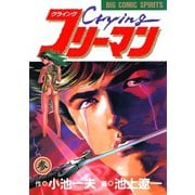 【期間限定閲覧 無料お試し版 2025年10月23日まで】Crying（クライング）フリーマン 3（小学館） [電子書籍]