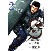 【期間限定閲覧 無料お試し版 2025年10月23日まで】Sエスー最後の警官ー 2（小学館） [電子書籍]