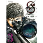 【期間限定閲覧 無料お試し版 2025年10月23日まで】Sエスー最後の警官ー 3（小学館） [電子書籍]