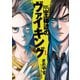 【期間限定閲覧 無料お試し版 2025年10月23日まで】王様達のヴァイキング 1（小学館） [電子書籍]