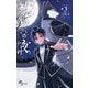 【期間限定閲覧 無料お試し版 2025年10月23日まで】ノケモノたちの夜 3（小学館） [電子書籍]