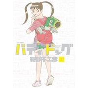 【期間限定閲覧 無料お試し版 2025年10月23日まで】バディドッグ 1（小学館） [電子書籍]