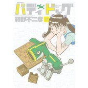 【期間限定閲覧 無料お試し版 2025年10月23日まで】バディドッグ 2（小学館） [電子書籍]