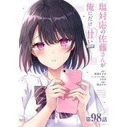 塩対応の佐藤さんが俺にだけ甘い＠comic【単話】 98（小学館） [電子書籍]