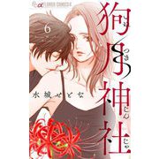 狗月神社【単話】 6（小学館） [電子書籍]
