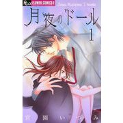 【期間限定閲覧 無料お試し版 2025年10月22日まで】月夜のドール【マイクロ】 1（小学館） [電子書籍]
