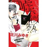 【期間限定閲覧 無料お試し版 2025年10月22日まで】嘘、ときどき微熱 1（小学館） [電子書籍]