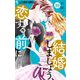 【期間限定閲覧 無料お試し版 2025年10月22日まで】結婚しましょう、恋する前に【マイクロ】 10（小学館） [電子書籍]