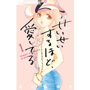 【期間限定閲覧 無料お試し版 2025年10月22日まで】せいせいするほど、愛してる 1（小学館） [電子書籍]