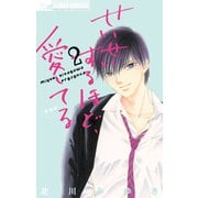 【期間限定閲覧 無料お試し版 2025年10月22日まで】せいせいするほど、愛してる 2（小学館） [電子書籍]