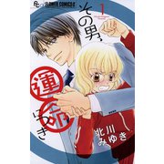 【期間限定閲覧 無料お試し版 2025年10月22日まで】その男、運命につき 1（小学館） [電子書籍]