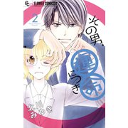 【期間限定閲覧 無料お試し版 2025年10月22日まで】その男、運命につき 2（小学館） [電子書籍]